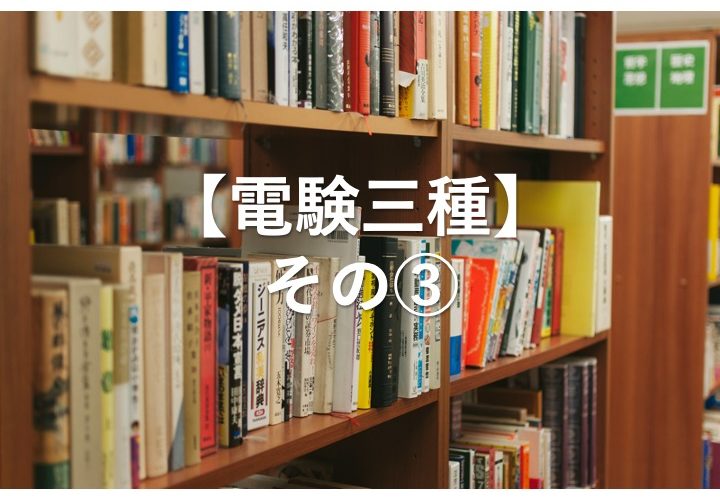 【電験三種】その③ 電気の苦手な私が活用した通信講座